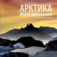 Книга "Арктика - магия притяжения" (Анисимов С.В.)